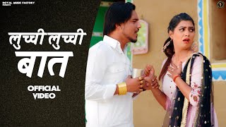 Luchi Luchi Baat | Sonika Singh, Rahul Puthi, komal Jangra | New Haryanvi Songs Haryanavi 2021 | RMF