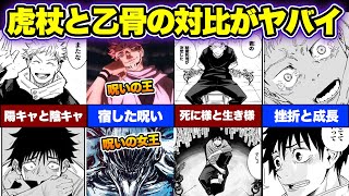 【呪術廻戦】虎杖は乙骨に殺される？虎杖と乙骨の多くの対比から明かされる真実がヤバイ！！