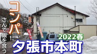 コンパさんで飯を食うの巻【夕張市本町2022春】