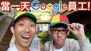 原來當Google員工有這麼多好處！你一定沒看過的谷歌導覽！【劉沛 VLOG】