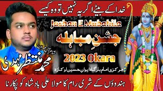Shair e Aal E Imran | Muntazir Mehdi | Jashan E Mubahila | Shiri Raam Ka Mola Ali Ko Pukarna | 2023.