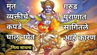 मृत व्यक्तीचे कपडे वस्तू घालू नयें | पुराणात सांगितले आहे त्याचे कारण | नित्य साधना