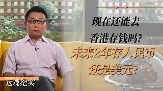 未来2年，到底存人民币，还是美元?现在还能去香港存钱吗?#中国 #纪实 #美國 #脫鉤 #中美關係 #中美脱钩 #中美博弈 #戰爭 #制造业 #貿易戰 #軍事 #人工智能 #bitcoin