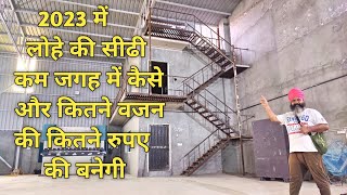 MS Metal Staircase Total Cost With Material 2023 | लोहे की सीढी बनाने में वजन और लेबर कितनी लगेगी |