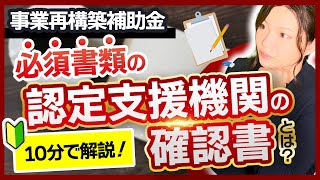 【事業再構築補助金】必須書類の「認定支援機関の確認書」とは？