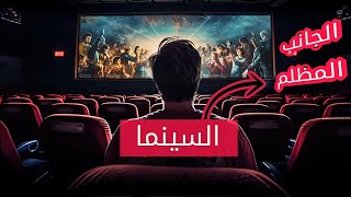 كيف تؤثر الأفلام على عقولنا وسلوكياتنا!