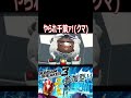 【ガンブレ3】再びのリュウ！wwww今回はベアッガイになって再登場wwwwww【 shorts】【切り抜き】【ゲーム実況】【ガンダムブレイカー3】