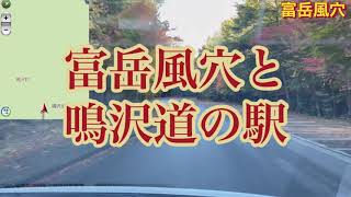 富岳風穴と鳴沢道の駅