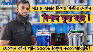 পানির দামে পানির ফিল্টার।  মাত্র ৪০০০ টাকায় বাজারে সেরা ওয়াটার ফিলটার।