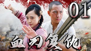 血刃復仇 01 | 主演：谷智鑫、於濱、劉園園