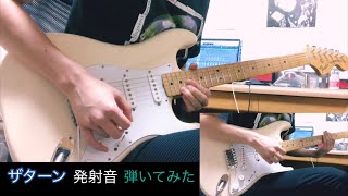 スペースワールド ザターン 発射音をギターで弾いてみた