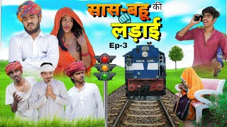 सास-बहू की लड़ाई 🫢🤪भाग-3 ॥ जबरदस्त Rajasthani Comedy Video ॥ Mk Saini Comedy