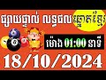 លទ្ធផលឆ្នោតខ្មែរ - ម៉ោង 1:00នាទី - ថ្ងៃទី 18/10/2024 - ឆ្នោតខ្មែរ - មិញង៉ុក ២