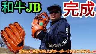 【グローブ紹介】和牛JBオーダーグローブ２個目完成！水もみ型付け済み！和牛JB史上初？北斗七星刺繍！