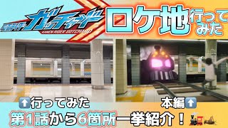 【ガッチャ】仮面ライダーガッチャードロケ地行ってみた 第1話から6箇所一挙紹介！