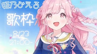 【デミカツ切り抜き】姫乃みえる 歌枠 2024/8/23