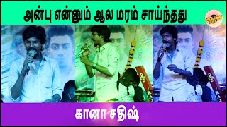 கானா சதிஷ் | அன்பு என்னும் ஆல மரம் சாய்ந்தது | Gana Sathish | Anbu Enum Alamaram | #Chennai_Ganasong