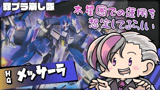 【ガンプラ】HGUC 1/144 メッサーラ組むぞ！！【ガンダム/機動戦士Ζガンダム】