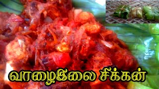 கிராமத்தில் நாங்கள் சமைத்த வாழை இலை சிக்கன்||Banana leaf chicken in tamil