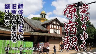 変わりゆく原宿駅　〜解体の始まった旧駅舎とその周辺を振り返る