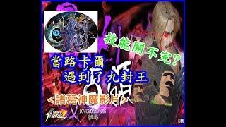 【諸葛】拳皇路卡爾PK九封王 ! 開技只能一招?   「激烈的戰鬥」《神魔之塔》