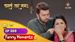 अर्जुन सायलीच्या मधुचंद्राची मजा... | Tharla Tar Mag Funny Moments | Star Pravah