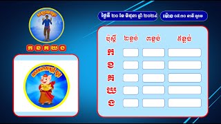 លទ្ធ.ផលឆ្នោ.តផ្ស.ងសំណាង ស.ប្បា.យឈ្នះ កខគឃងថ្ងៃទី ២០ ខែ មិថុនា ឆ្នាំ ២០២៤ វេនទី៣ ម៉ោង ០៥:៣០ នាទីល្ងាច