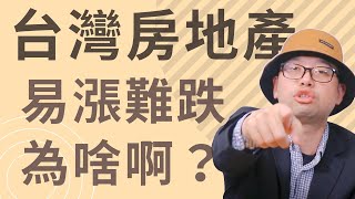 台灣房價易漲難跌？你當房東，你也無敵啦 #買房阿元 #買房 #房地產 #房價