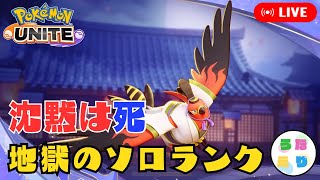 【ポケモンユナイト】ブレバアローで解説しながらソロランクマ攻略【エキスパート4～】