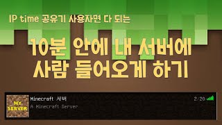 [ 마인크래프트 ] 10분만에 자신의 서버에 사람 들어오게 하는 방법 + 도메인으로 서버 열기 + 아이피타임공유기  + 포트포워딩,DMZ,방화벽,공유기 설정법!