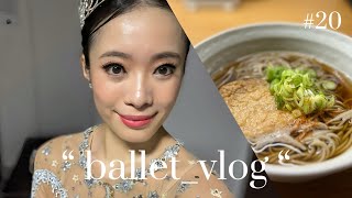 海外で働くバレリーナの本番がある１週間のVLOGです。バレエ｜シンデレラ｜スロバキア