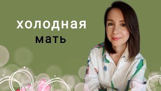 Отвергающая, отстранённая мать | поступки, причины, последствия