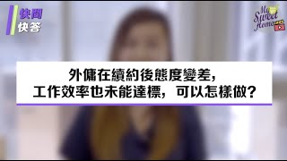 快問快答【疫情持續，外傭因未能回鄉而情緒不穩，僱主應如何安撫？】