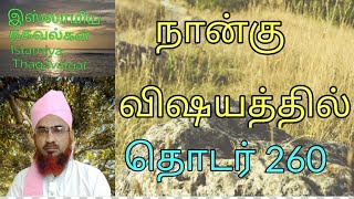 நினைப்புஇறைவசனமானது/நான்கு விஷயத்தில்/ஒன்று பட்டது/தொடர் 260/தமிழ் பயான்/ இஸ்லாமிய தகவல்கள்