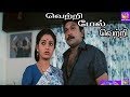 வெற்றி மேல் வெற்றி || Vetri Mel Vetri || Prabhu,Seetha,Super Hit Middle H D Tamil Movie