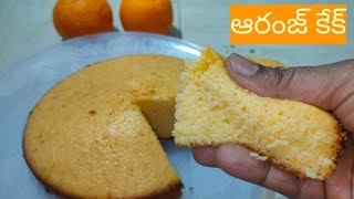 Orange Cake Recipe in Telugu |ఇంట్లోనే ఈజీగా ఆరంజ్ కేక్ | how to make cake in telugu |orange recipes