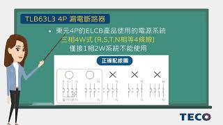 【東元電料學堂⚡】東元TLB-63L3漏電斷路器產品，如果只有暫時接一條火線跟N相中性線可以正常使用嗎?#teco #東元電機 #elcb