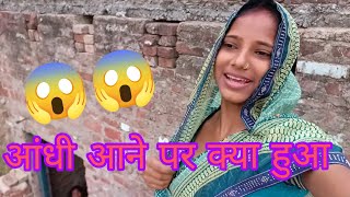 आंधी आने पर क्या हुआ || Rashmi Ariyari 😱😱😱