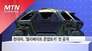 현대차, CES서 걸어다니는 자동차 '엘리베이트 콘셉트카' 첫 공개