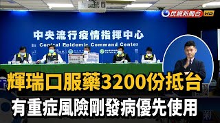 輝瑞口服藥3200份抵台 有重症風險剛發病優先用－民視新聞