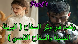 1️⃣هي البريئة التي كانت تعيش حياة عادية لتجد نفسها يوماً ما في وكر سفاح قاسي😱عاشت معاه لكن…قصة👌❤️‍🔥