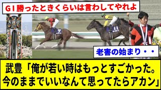 【老害？】武豊「俺が若い時はもっとすごかった。今のままでいいなんて思ってたらアカン」