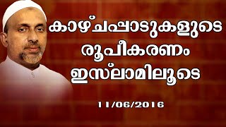 കാഴ്ച്ചപ്പാടുകളുടെ രൂപീകരണം ഇസ്ലാമിലൂടെ | കോഴിക്കോട് | Rahmathulla qasimi | 11.06.2016