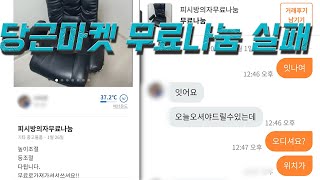 당근마켓 무료나눔 조심하세요