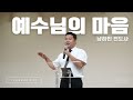 2024-08-25 | 청년부 예배 | 남하민 전도사 | 예수님의 마음 | 뉴욕효신장로교회 HyoShin Church KM Ministry