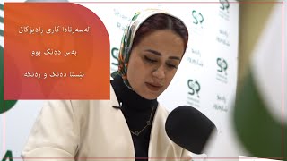 ئەزموونی کارکردنی چۆڤین عامر - ڕاگەیاندنکار لە ڕادوێدا