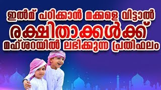 ഇല്‍മ് പഠിക്കാന്‍ മക്കളെ വിട്ടാല്‍  രക്ഷിതാക്കള്‍ക്ക് മഹ്ശറയില്‍ ലഭിക്കുന്ന പ്രതിഫലം