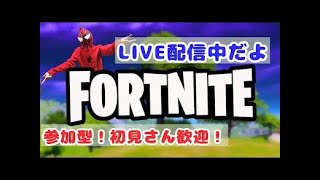 フォートナイト[参加型]ライブ配信中！