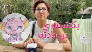 یک آخر هفته با من | دعوا با california bakery