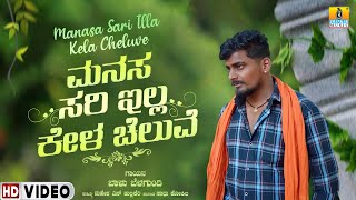 Manasa Sari Illa Kella Cheluve ಮನಸ ಸರಿ ಇಲ್ಲ ಕೇಳ ಚೆಲುವೆ \